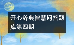 開(kāi)心辭典智慧問(wèn)答題庫(kù)第四期