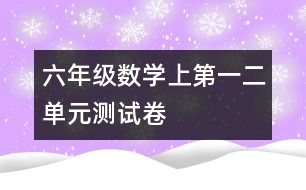 六年級數(shù)學(xué)（上）第一、二單元測試卷