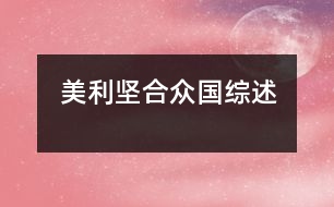 美利堅(jiān)合眾國綜述