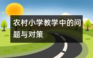 農(nóng)村小學教學中的問題與對策