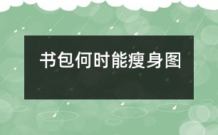 書(shū)包何時(shí)能“瘦身”（圖）