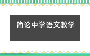 簡論中學語文教學