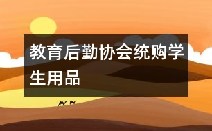 教育后勤協(xié)會統(tǒng)購學(xué)生用品