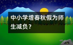 中小學(xué)增春秋假為師生減負(fù)？