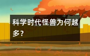科學(xué)時(shí)代“怪獸”為何越多？