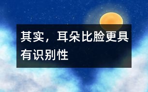 其實(shí)，耳朵比臉更具有識別性