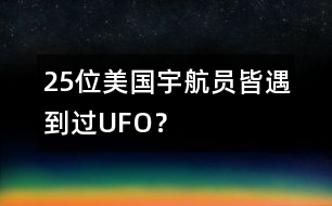 25位美國宇航員皆遇到過UFO？