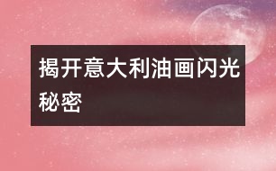 揭開(kāi)意大利油畫(huà)“閃光”秘密