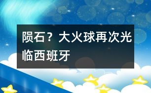 隕石？大火球再次光臨西班牙