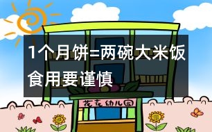 1個月餅=兩碗大米飯食用要謹慎