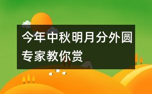 今年中秋明月分外圓專家教你賞