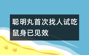 聰明丸首次找人試吃鼠身已見(jiàn)效