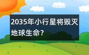 2035年小行星將毀滅地球生命？