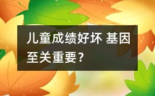 兒童成績好壞 基因至關重要？