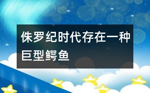 侏羅紀(jì)時(shí)代存在一種巨型鱷魚(yú)