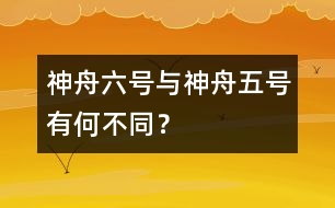 神舟六號與神舟五號有何不同？