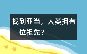 找到亞當，人類擁有一位祖先？