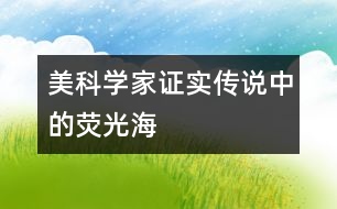 美科學家證實傳說中的“熒光海”
