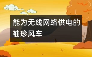 能為無線網絡供電的袖珍風車