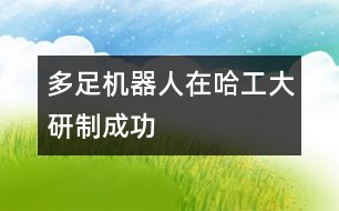 多足機(jī)器人在哈工大研制成功