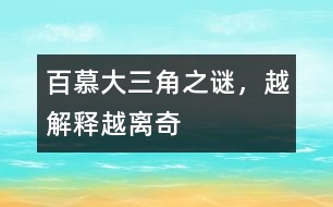 百慕大三角之謎，越解釋越離奇