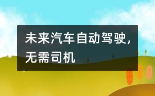 未來汽車：自動駕駛，無需司機