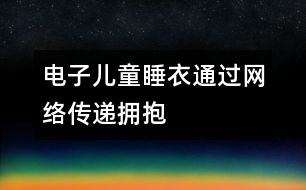 電子兒童睡衣通過(guò)網(wǎng)絡(luò)傳遞擁抱