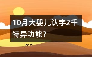10月大嬰兒認(rèn)字2千 特異功能？