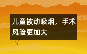 兒童被動吸煙，手術風險更加大