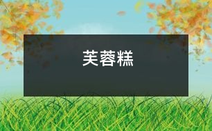 芙蓉糕