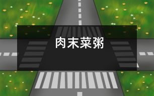 肉末菜粥
