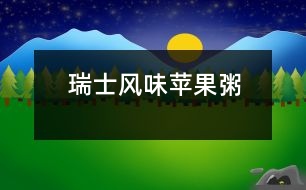 瑞士風(fēng)味蘋(píng)果粥