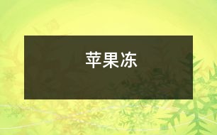 蘋(píng)果凍