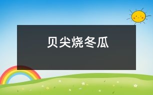 貝尖燒冬瓜