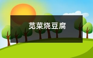 莧菜燒豆腐