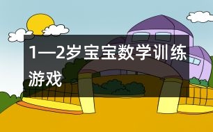1―2歲寶寶數(shù)學訓練游戲