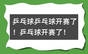 乒乓球：乒乓球開賽了！乒乓球開賽了！