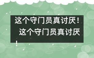 這個(gè)守門員真討厭！  這個(gè)守門員真討厭！