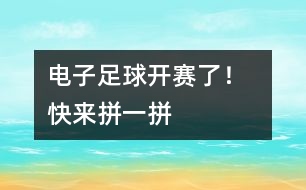 電子足球開賽了！  快來拼一拼