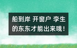 船到岸 開窗戶 孿生的東東才能出來哦！
