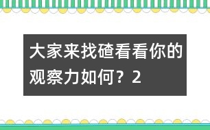 大家來(lái)找碴：看看你的觀察力如何？（2）
