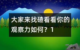 大家來找碴：看看你的觀察力如何？（1）