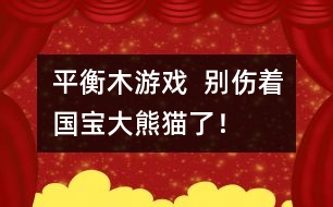 平衡木游戲：  別傷著國寶大熊貓了！