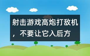 射擊游戲：高炮打敵機(jī)，不要讓它入后方