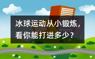 冰球運動：從小鍛煉，看你能打進多少？