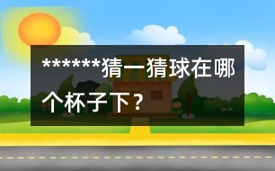 ******猜一猜：球在哪個杯子下？