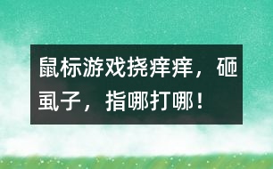 鼠標(biāo)游戲：撓癢癢，砸虱子，指哪打哪！
