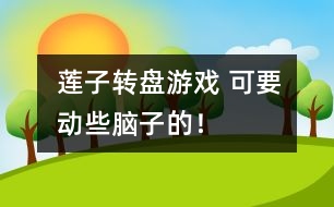 蓮子轉(zhuǎn)盤游戲： 可要?jiǎng)有┠X子的！
