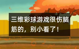 三維彩球游戲：很傷腦筋的，別小看了！