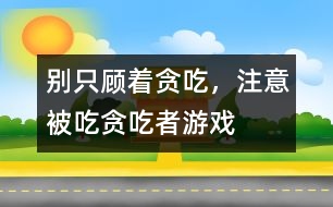 別只顧著貪吃，注意被吃：貪吃者游戲